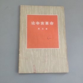 論辛亥革命