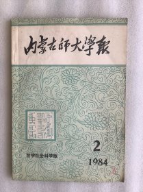 内蒙古师大学报：哲学社会科学版1984年第二期