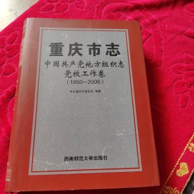 重庆市志.中国共产党地方组织志.党校工作卷（1950—2006）