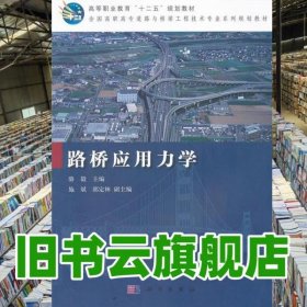 路橋應(yīng)用力學(xué) 駱毅 科學(xué)出版社 9787030321497