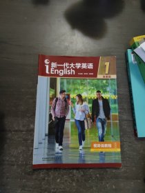 新一代大学英语1（附光盘发展篇视听说教程智慧版）