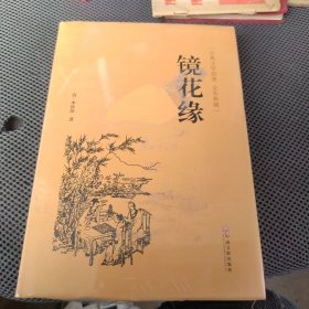 镜花缘（古典文学名著 全本典藏）