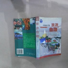 中国旅游手册 旅游自助