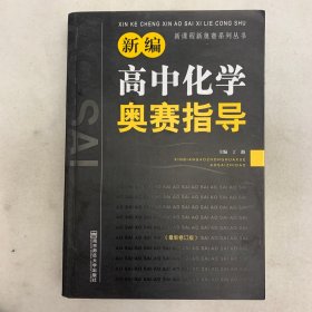 新编高中化学奥赛指导（最新修订版）/新课程新奥赛系列丛书