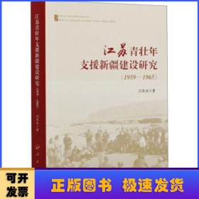 江苏青壮年支援新疆建设研究（1959—1965）