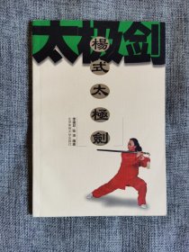 杨式太极剑【李德印编著，品相很好】