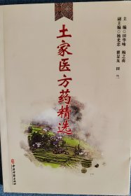 土家医方药精选