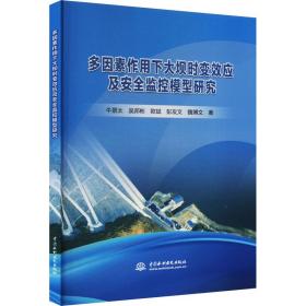 多因素作用下大坝时变效应及安全监控模型研究