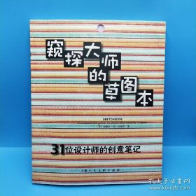 窥探大师的草图本：31位设计师的创意笔记
