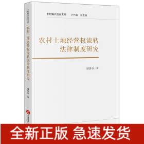 农村土地经营权流转法律制度研究