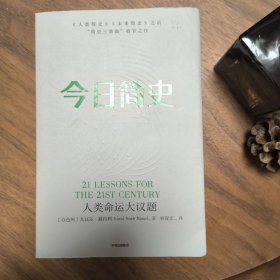 今日简史：人类命运大议题 尤瓦尔赫拉利 中信
