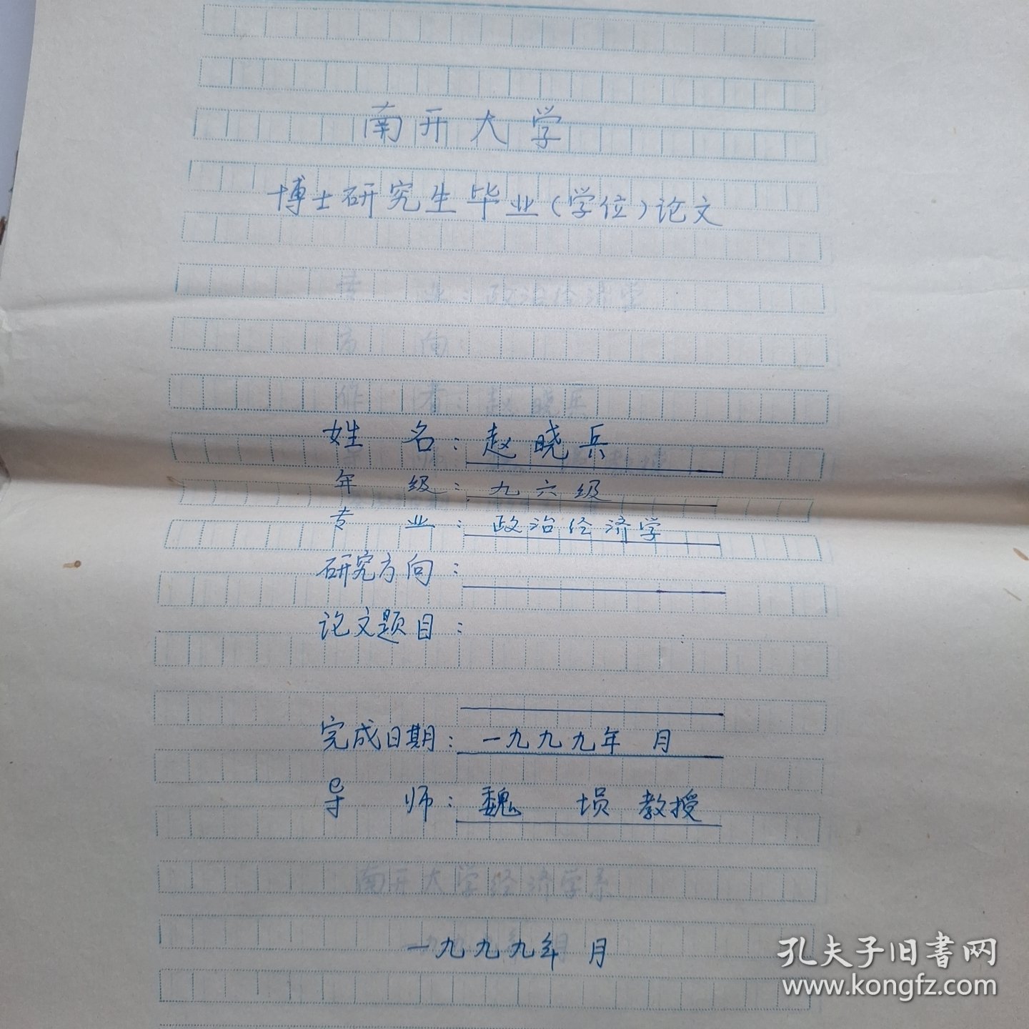 南开大学博士研究生毕业论文