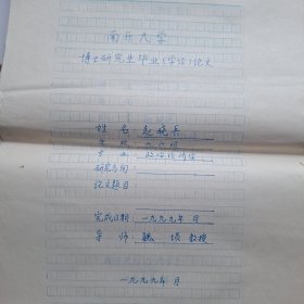 南开大学博士研究生毕业论文