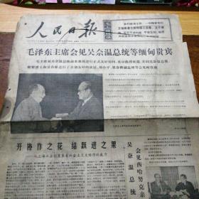 人民日报 1975年11月14日(4开4版) 毛泽东主席会见吴奈温总统等缅甸贵宾
