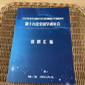 2019年中华口腔医学会口腔预防医学专业委员会第十九次全国学术年会 资料汇编