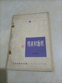 数学小丛书6：格点和面积