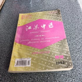 江苏中医1994年，特刊