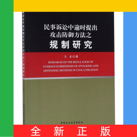 民事诉讼中逾时提出攻击防御方法之规制研究