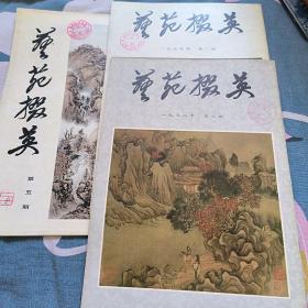 画苑掇英 1978年一.五期 1979年三期 共三册