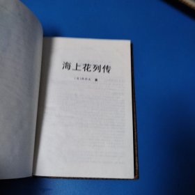 中国古代禁毁小说秘本文库：海上花列传 听月楼（硬精装）