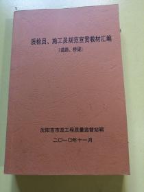 质检员，施工员规范宣贯教材汇编（道路，桥梁）