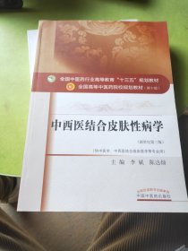 中西医结合皮肤性病学