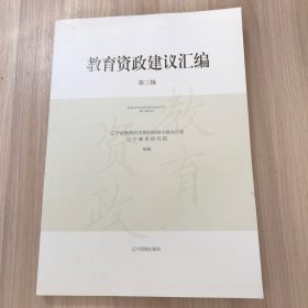 教育资政建议汇编 第三辑