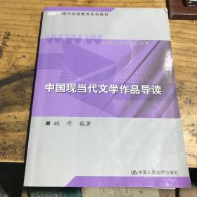 中国现当代文学作品导读/新编21世纪远程教育精品教材·汉语言文学系列