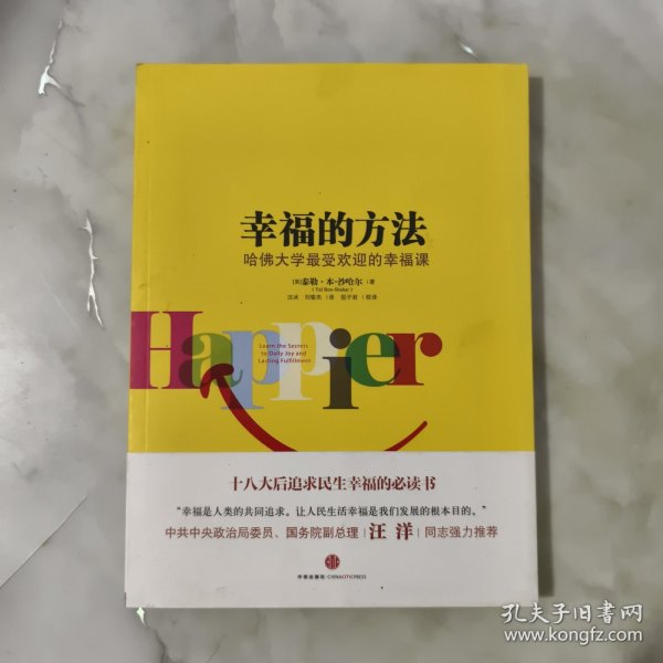 幸福的方法：哈佛大学最受欢迎的幸福课