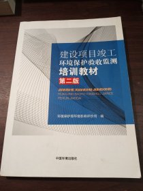 建设项目竣工环境保护验收监测培训教材（第2版）