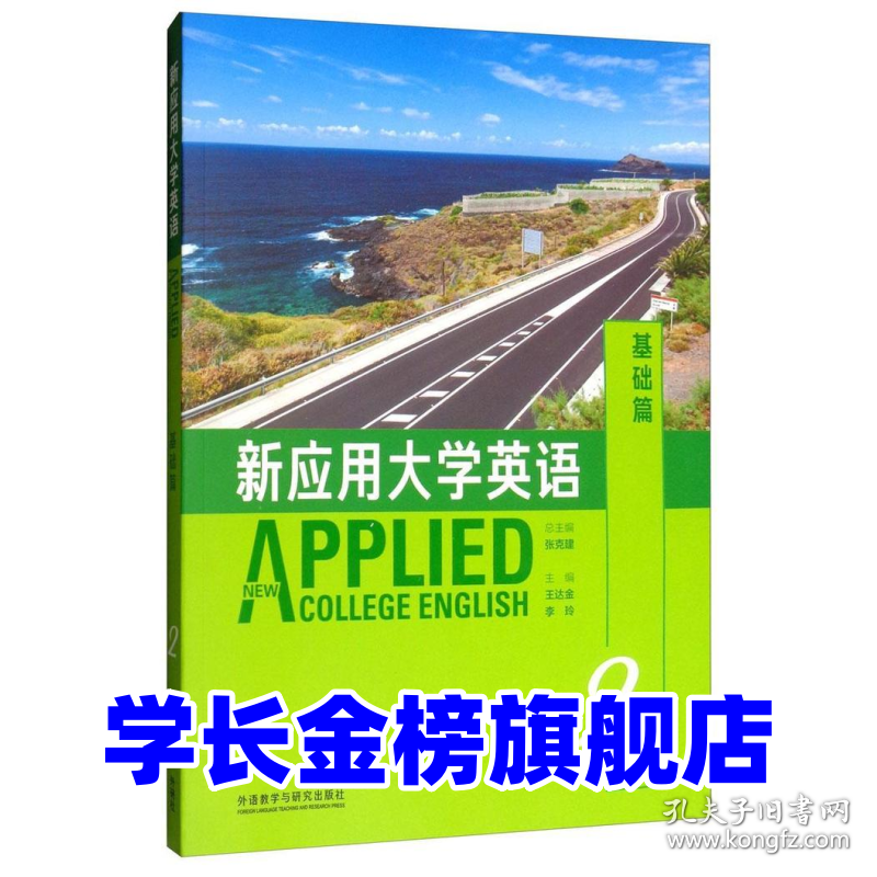 基础篇2-新应用大学英语王达金9787513563109外语教学与研究出版社