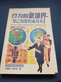 行为的新境界----知已知彼的成功术