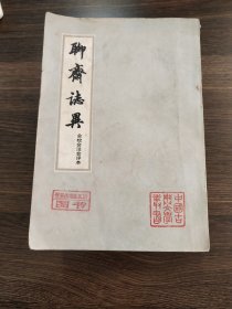 〔中国古典文学丛书〕聊斋志异<会校会注会评本>（全四册）