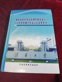 最新高校院系实践课程教学设计与人才培养模式专业认证实务全书