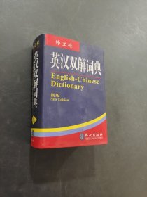 英汉双解词典