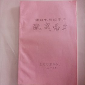 电影剧本:激战前夕(译制片台本)，朝鲜经典战争故事片;1980年上海电影制片厂译制