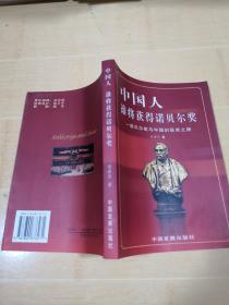 中国人，谁将获得诺贝尔奖:诺贝尔奖与中国的获奖之路