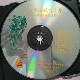 波普斯风情1集 世界著名电影音乐专辑CD
