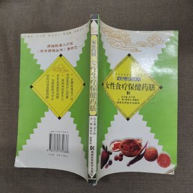 家常藥膳--女性食療保健藥膳