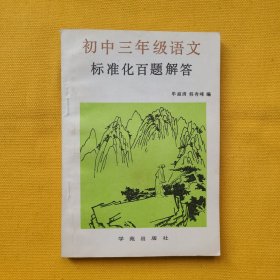 初中三年级语文标准化百题解答