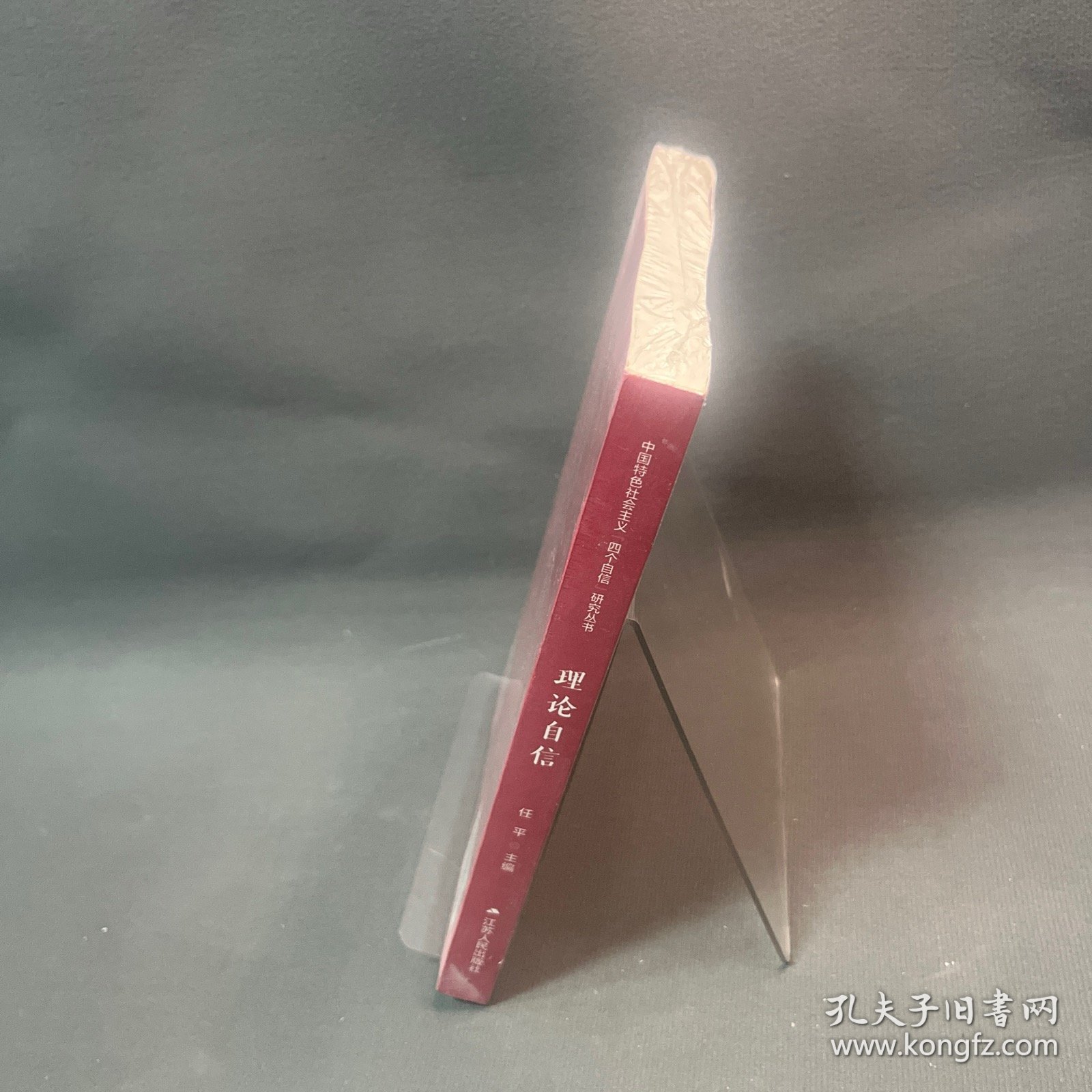 理论自信（中国特色社会主义“四个自信”研究丛书）