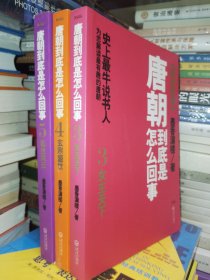 唐朝到底是怎么回事-3.4.5