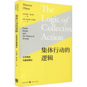 集体行动的逻辑 公共物品与集团理论 社会科学总论、学术 (美)曼瑟·奥尔森 新华正版