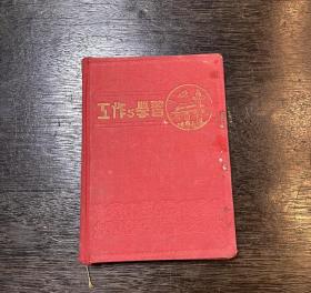 1954年笔记本完整一册