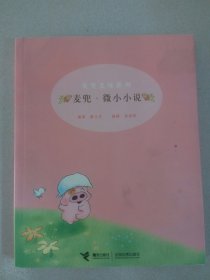 麦兜·微小小说