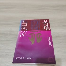 苦难与风流 ——老三届人的道路