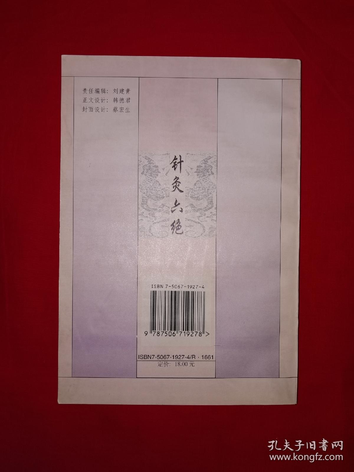 名家经典｜针灸六绝-针灸治疗神经疑难病（全一册）1999年版，仅印5000册！详见描述和图片