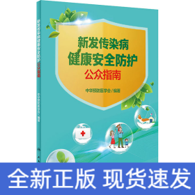 新发传染病健康安全防护公众指南