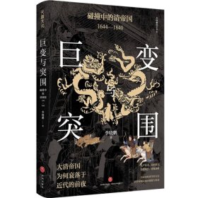 巨变与突围:碰撞中的清帝国:1644-1840 9787545577457 李晓鹏|责编:孙裕 天地