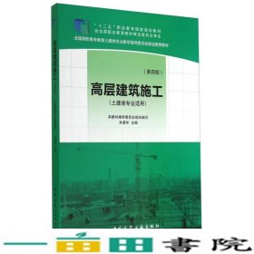 高层建筑施工第四版朱勇年中国建筑工业出9787112164462